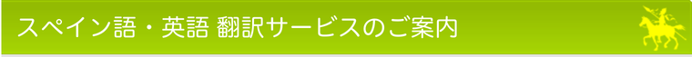 スペイン語・英語 翻訳サービスのご案内