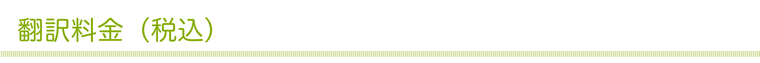 翻訳料金(税込)