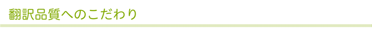 翻訳品質へのこだわり