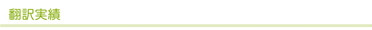 翻訳実績