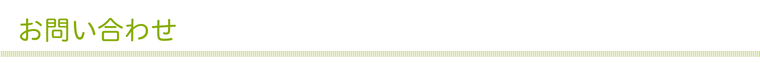 お問い合わせ
